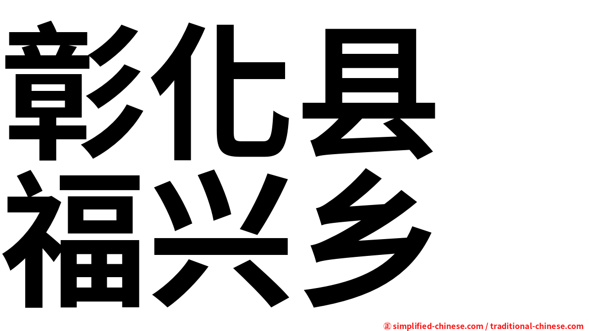 彰化县　福兴乡
